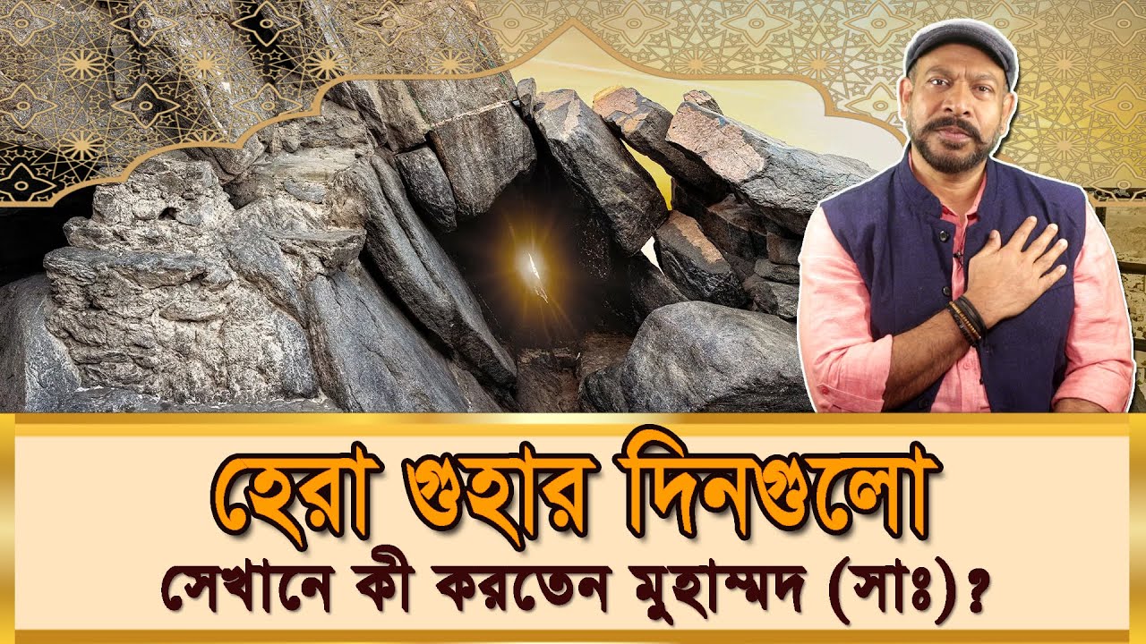 হেরা গুহার দিনগুলো |  নবী মুহাম্মদ (সাঃ) সেখানে কি করতেন ? Hasan Rahman