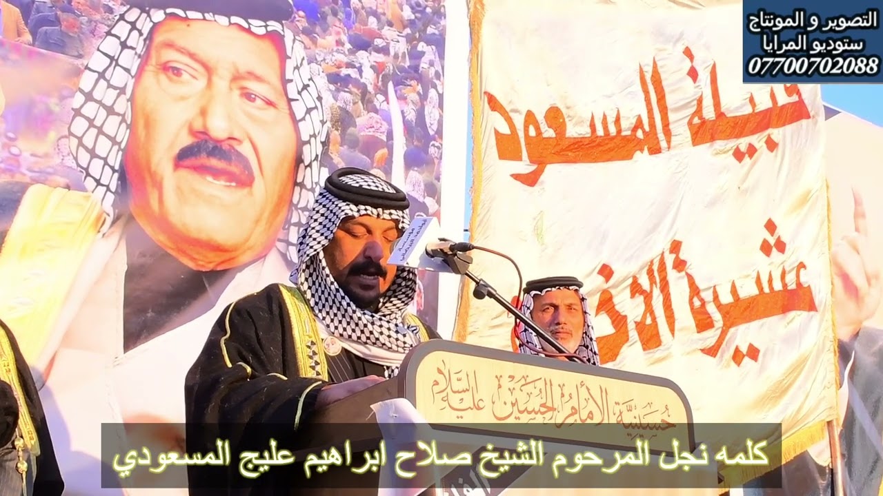 كلمه نجل المرحوم الشيخ صلاح ابراهيم عليج المسعودي 
