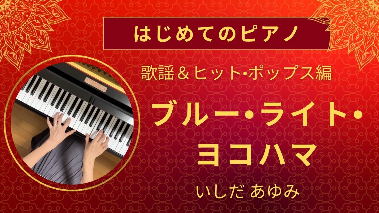 ブルー・ライト・ヨコハマ　いしだ あゆみ　〈はじめてのピアノ〉