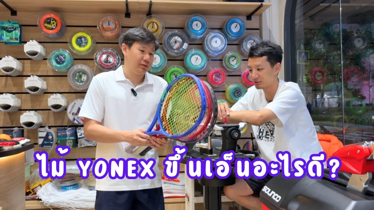 ขึ้นไปคุยไป EP.26 - ไม้เทนนิส Yonex ขึ้นเอ็นอะไรดี?