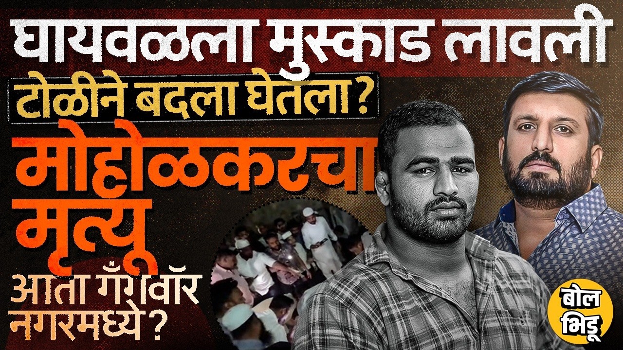 Nilesh Ghaiwal ला कानाखाली मारलेल्या Sagar Moholkar चा मृत्यू, AhilyaNagar मध्ये गॅंगवॉर ? काय घडलं
