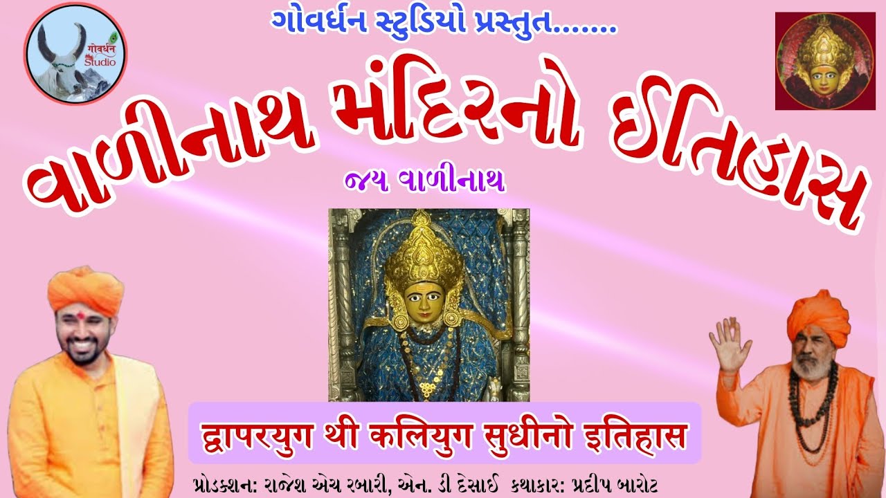 વાળીનાથ મહાદેવનો પૌરાણિક ઈતિહાસ, history of Valinath Mahadev Temple