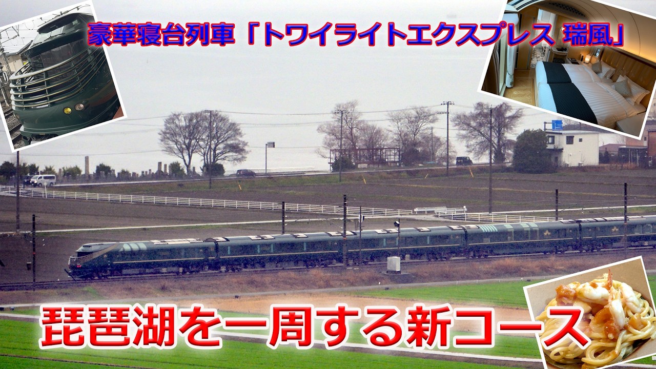「トワイライトエクスプレス瑞風」が琵琶湖一周の新コース（2026年3月3日）