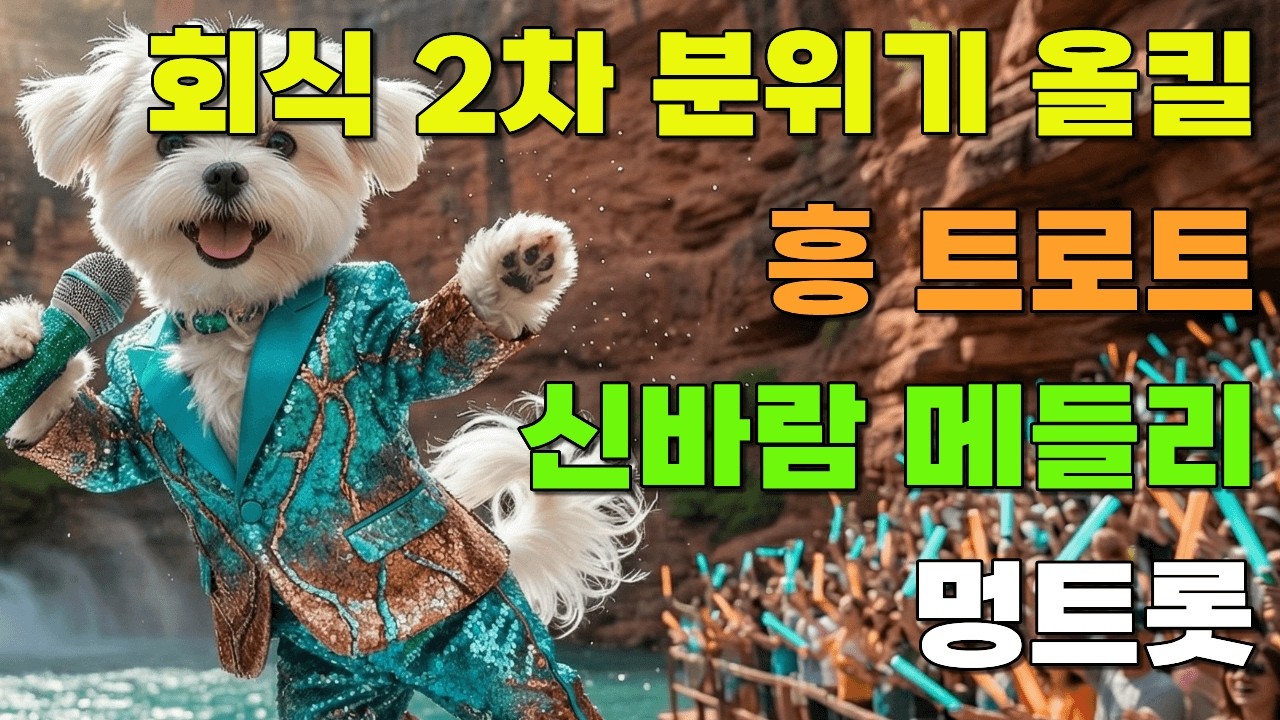 [플레이리스트] 🎤노래방에서 무조건 터지는 흥트로트 🍻회식 2차 분위기 올킬 메들리 연속듣기 | 멍트롯