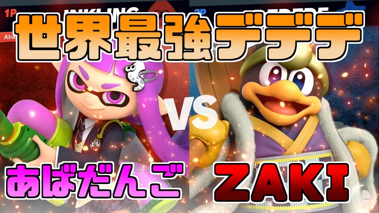 世界最強のZAKIデデデとインクリングでガチ対戦！【スマブラSP】