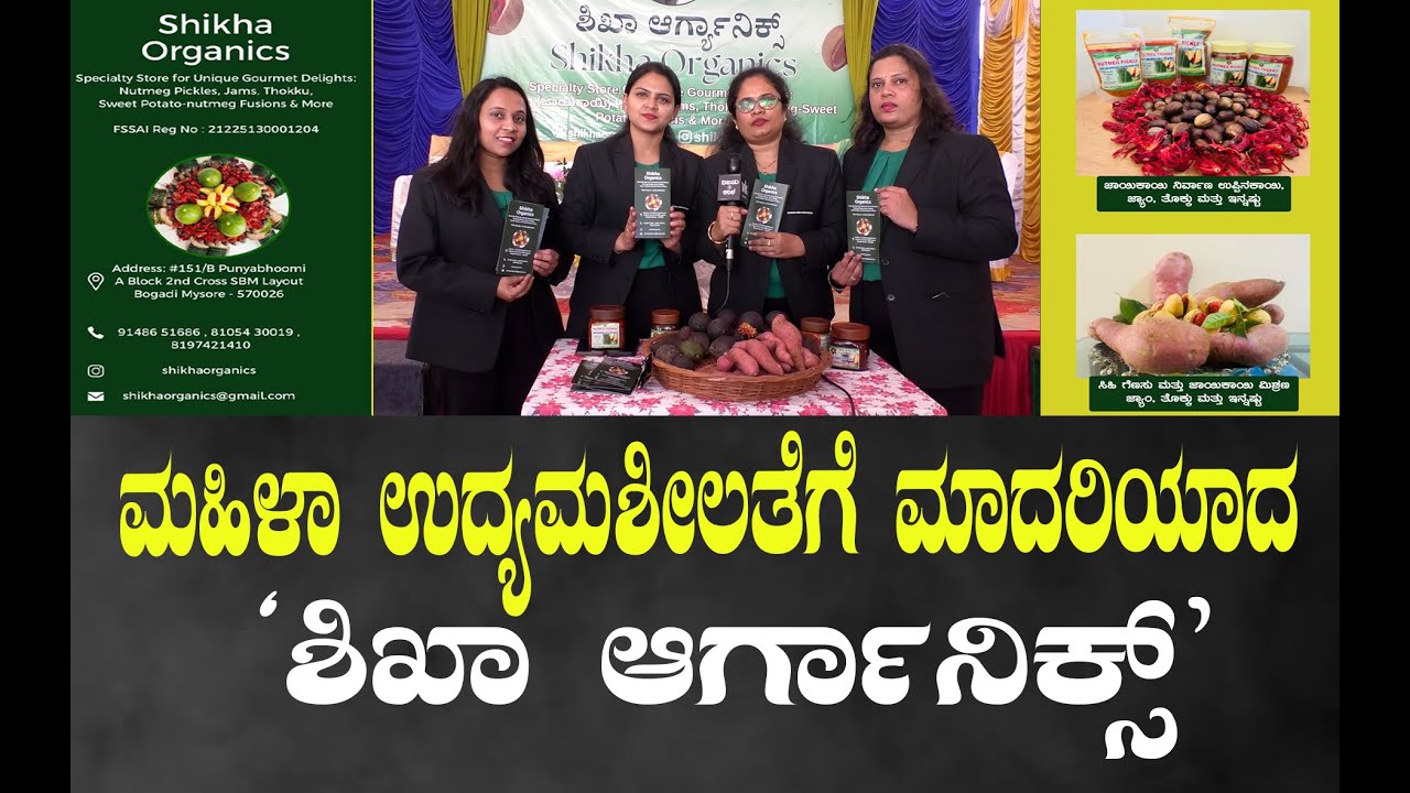 ಮಹಿಳಾ ಉದ್ಯಮಶೀಲತೆಗೆ ಮಾದರಿಯಾದ ʻಶಿಖಾ ಆರ್ಗಾನಿಕ್ಸ್‌ʼ