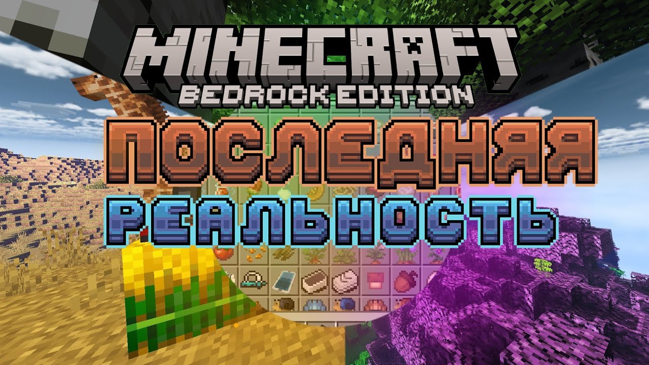 Сборка "Последняя реальность" для Майнкрафта BEDROCK 1.20.60