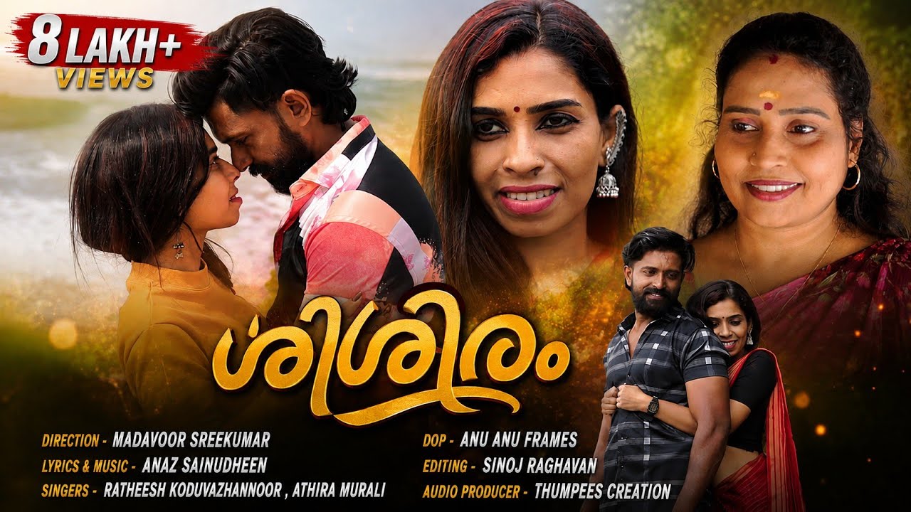 രേണു സുധി ഇങ്ങനെയും അഭിനയിക്കുമോ???🔥ശിശിരം ആൽബം 🥰#renusudhi #madavoorsreekumar🥰#malayalamalbumsongs 