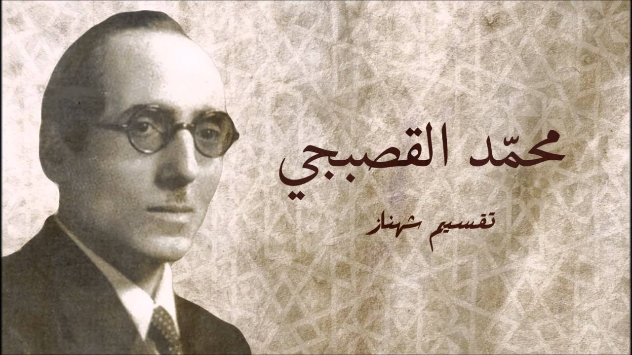 تقسيم شهناز - محمد القصبجي 1939 Shahnaz Taqsim -Muhammed Alqasabji