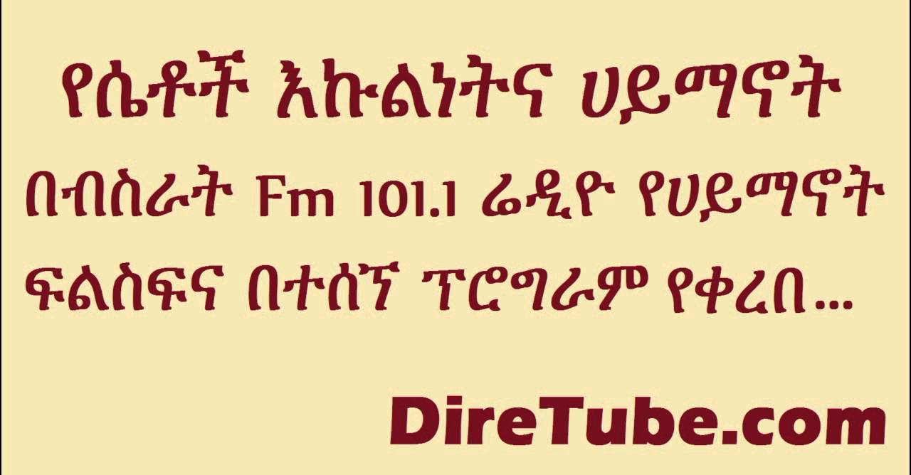 Bisrat FM 101.1 - Gender Equality and Religion - Ethiopian Religious representatives speak