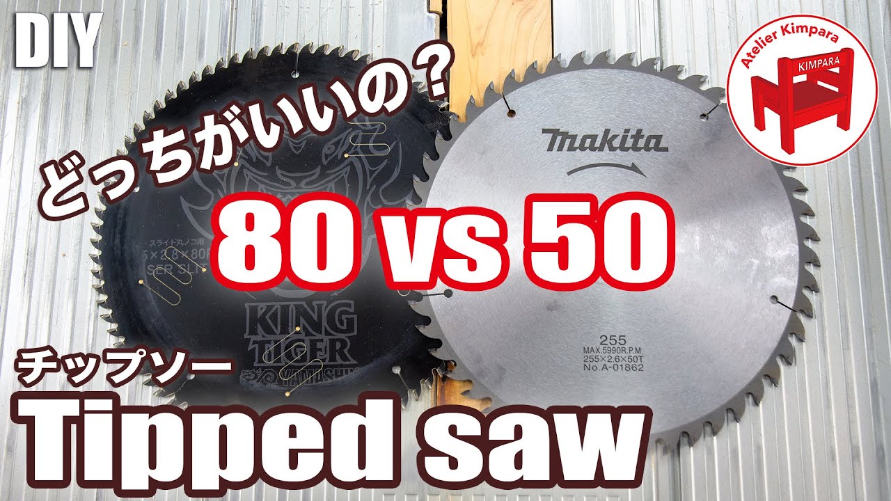 【DIY】切れ味がこんなに違う？！テーブルソーにオススメのチップソーの刃数は？検証してみた結果に驚く！／Which tipped saw is better?
