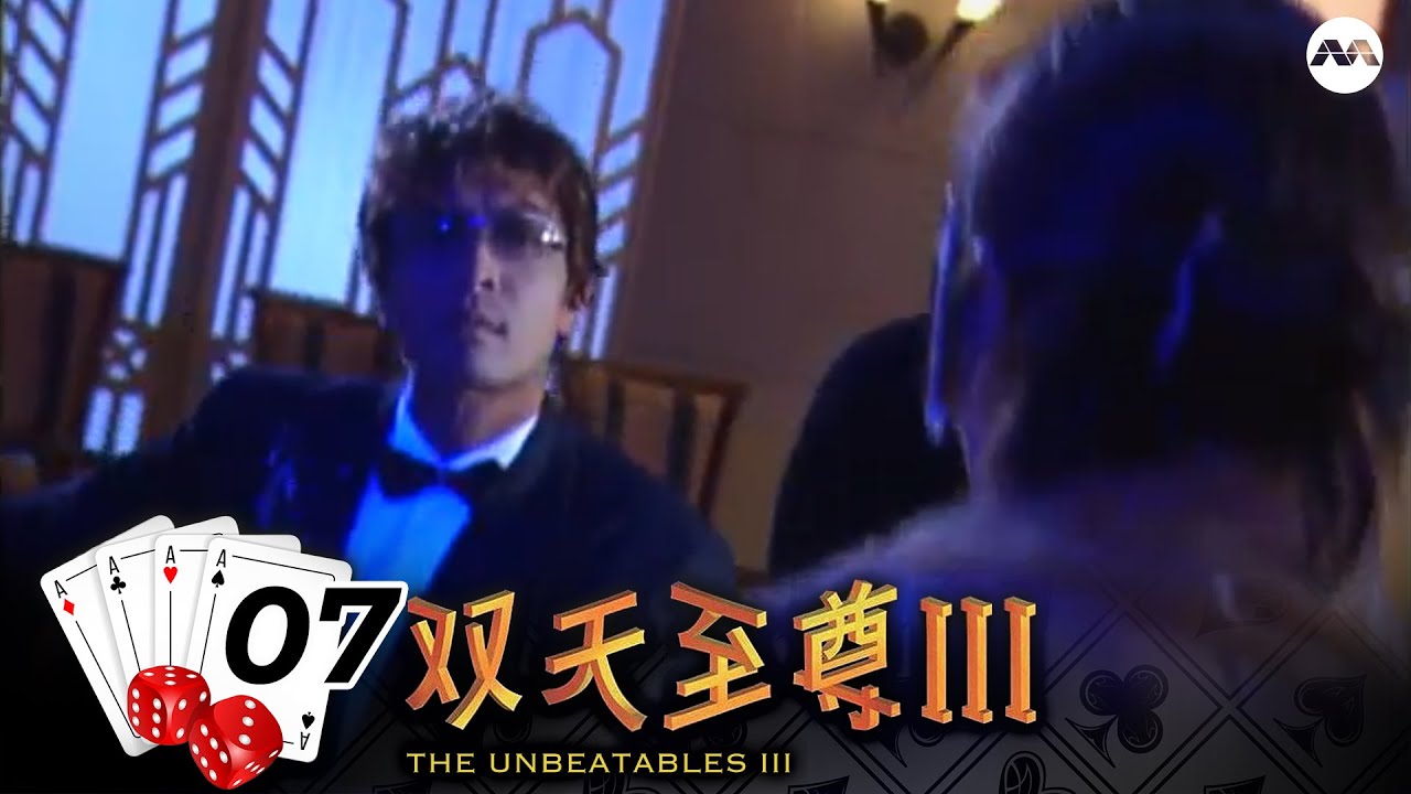 The Unbeatables S3 双天至尊 3 EP7