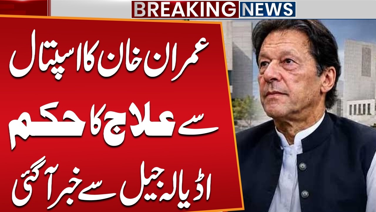 Imran Khan Hospital Treatment Order | Major News Emerges From Adiala Jail  | Public News