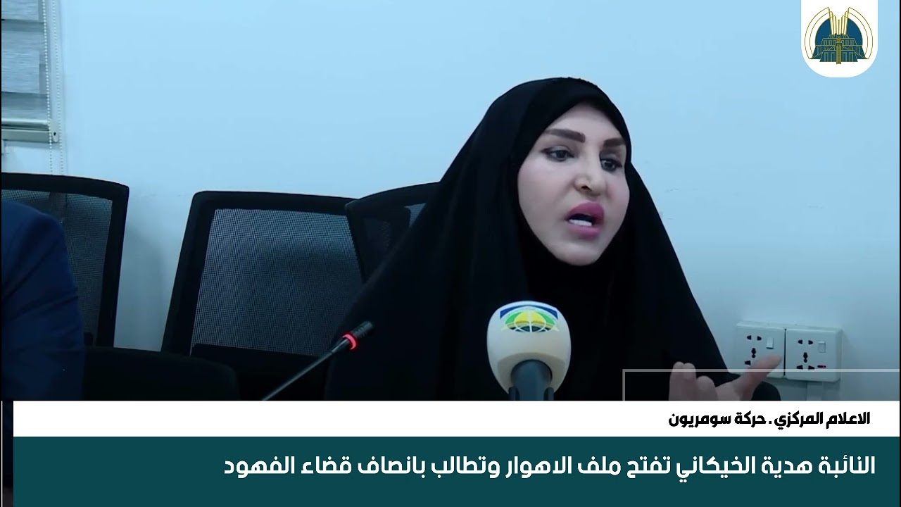 النائبة هدية الخيكاني تفتح ملف الاهوار وتطالب بانصاف قضاء الفهود #ذي_قار 