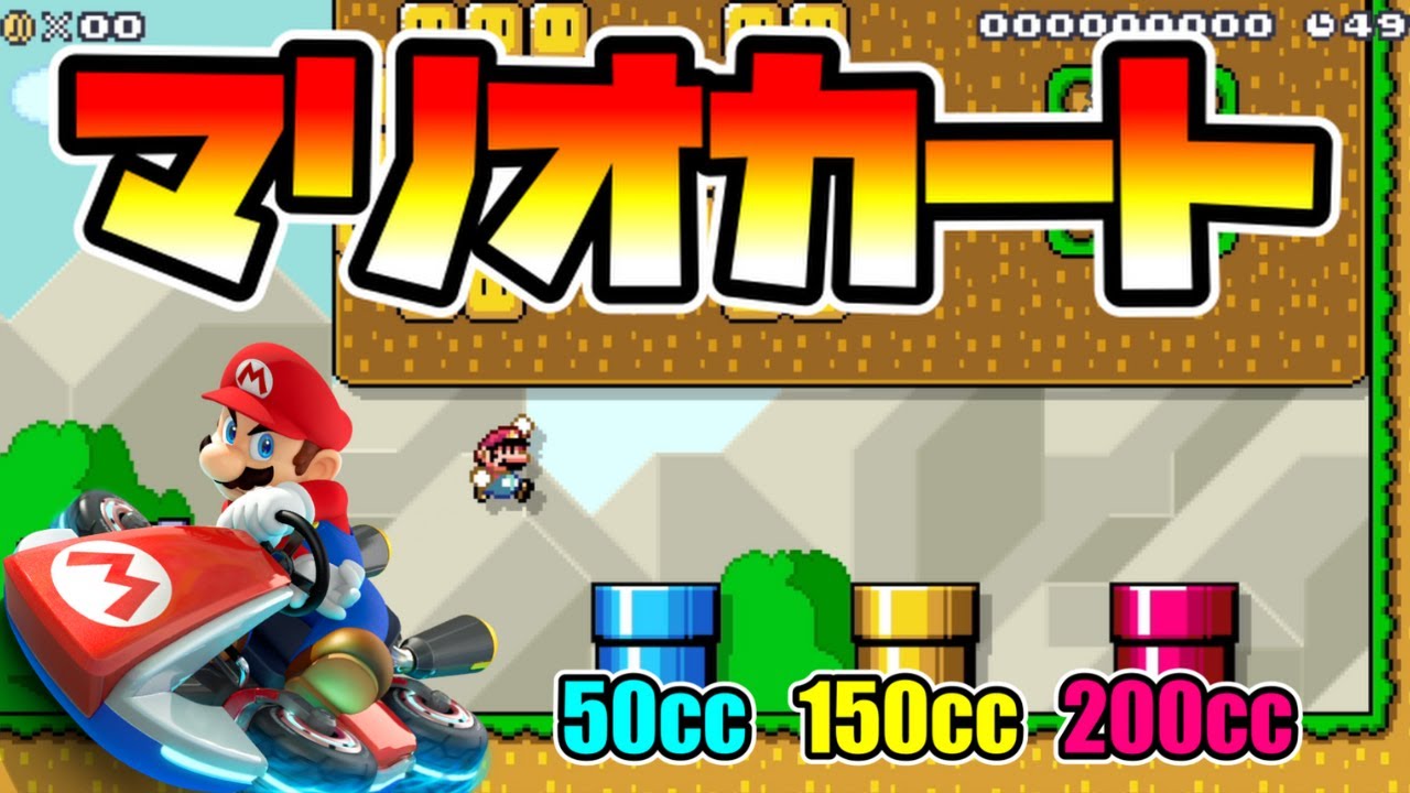 【マリオメーカー2】速さが選べるマリオカート！？ -MARIOKART-【Mario Maker 2】
