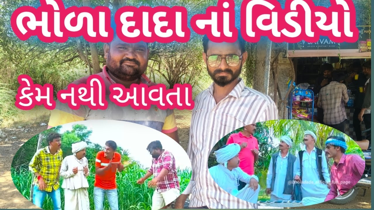 ભોળા દાદા નાં વિડીયો કેમ નથી આવતા bhola dada na video kem Nathi aavta  #vlogs #viral #tending 