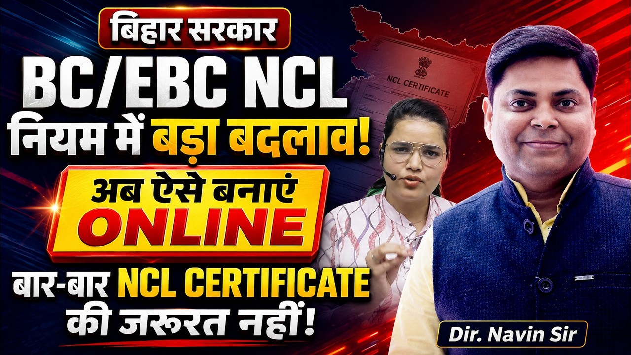 BC EBC NCL Certificate को लेकर बड़ा बदलाव | बिहार NCL Certificate में 5 बड़े बदलाव BC EBC NCL Update