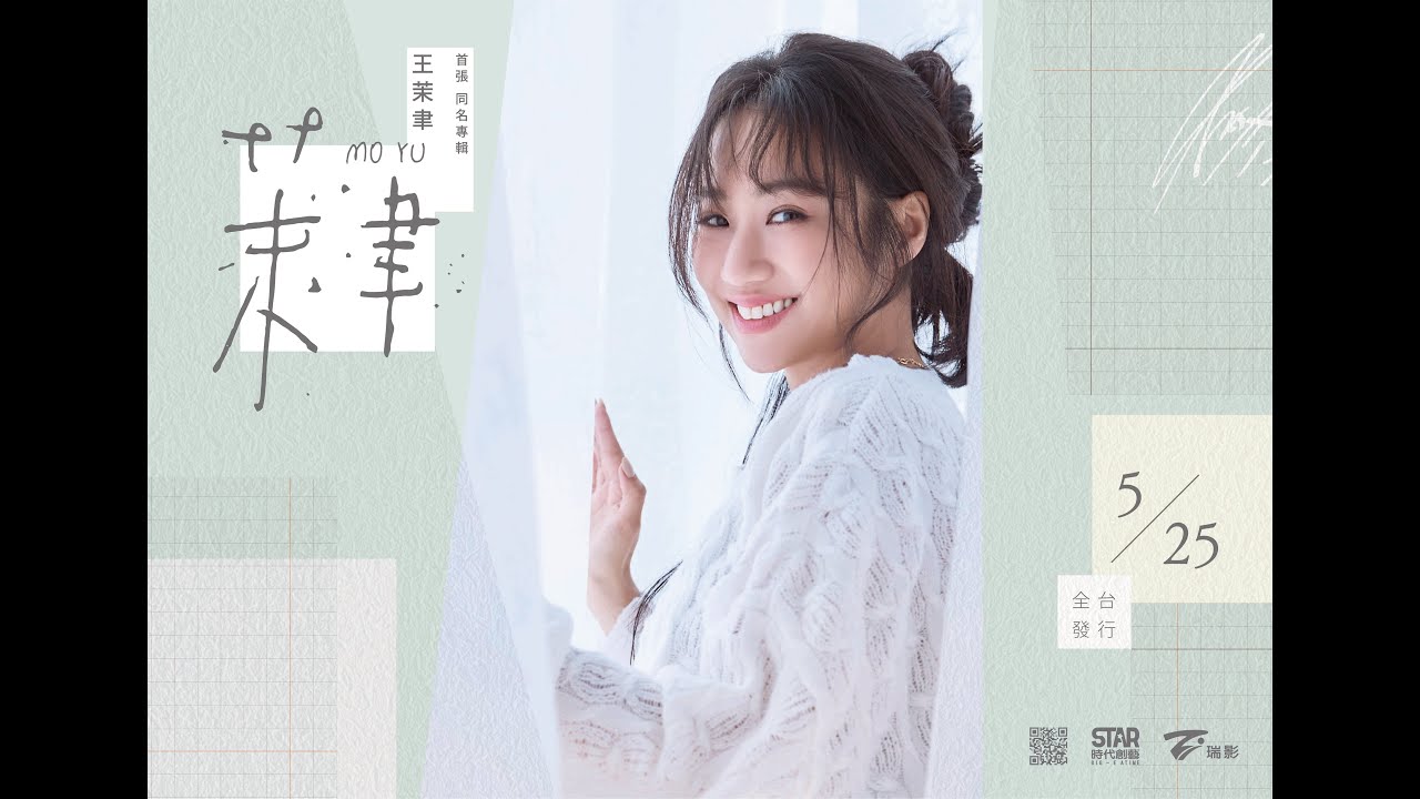 王茉聿『已經慣勢』/台視八點檔『美麗人生』片尾曲/王茉聿首張個人專輯『茉聿 MO YU』/首波專輯抒情主打！
