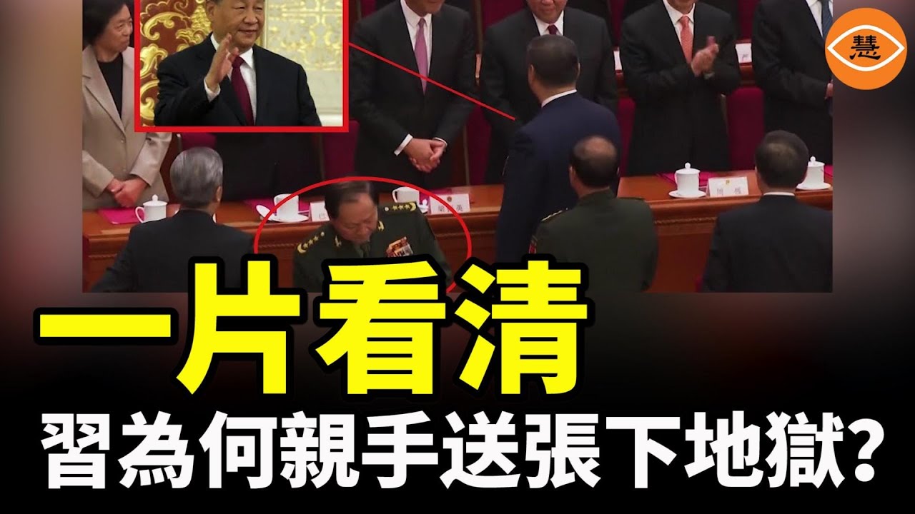 一個視頻瞭解：習近平和張又俠的全部恩怨，為何反目？為何親手送張下地獄？