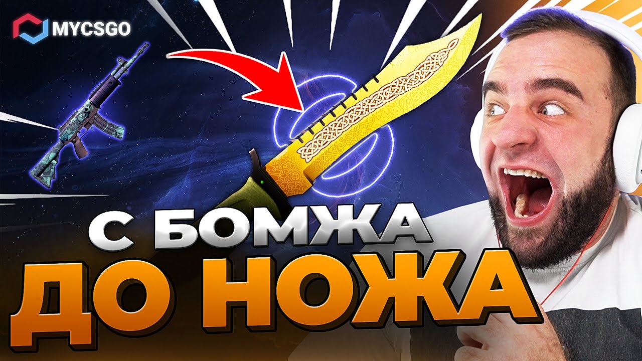 🟥 MYCSGO с БОМЖА до НОЖА в КС 2 - РЕКОРД в КС2 - ОТКРЫТИЕ КЕЙСОВ КС 2 на MYCSGO