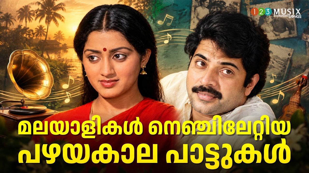 എക്കാലത്തെയും മികച്ച ഗാനങ്ങൾ | 80s & 90s Malayalam Evergreen Jukebox