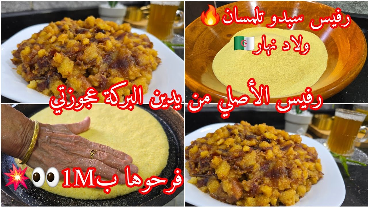 وأخيرا الفديو المنتضر🔥 رفيس لحراير تلمسان🇩🇿 من يدين عجوزتي🤶😍بتمر وزبدة البقرة الله الله  بنته بنة🤤👌