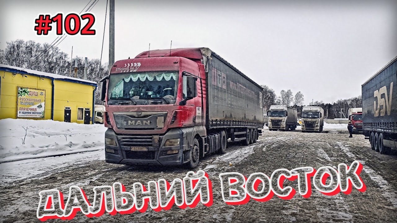 ДАЛЬНИЙ ВОСТОК | ЧИТА - ЗАБАЙКАЛЬСК | БЕЛАРУС ДАЛЬНОБОЙ #102 