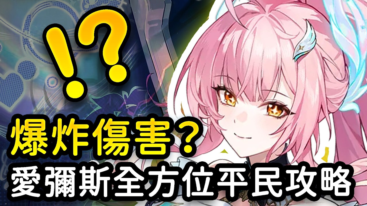 【鳴潮】愛彌斯真的太強了！雙型態機甲戰神？如何快速打出隧者大招？聲骸配隊連招一次看懂！愛彌斯配隊培養操作全方位攻略 #鳴潮 #共鳴者創作計畫