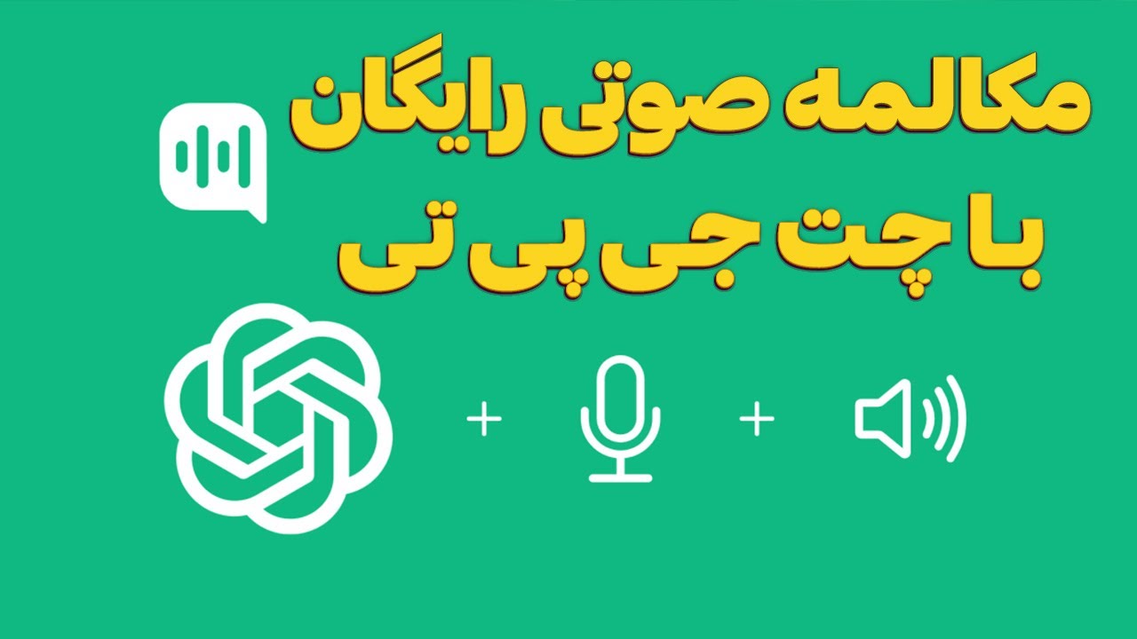 آموزش کامل مکالمه صوتی رایگان با هوش مصنوعی چت جی پی تی