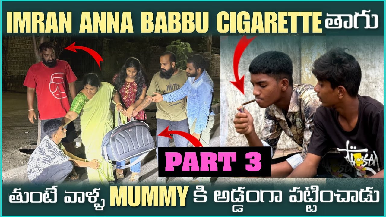 imran Anna Babbu Cigarette తాగుతుంటే వాళ్ళ Mummy కి అడ్డంగా పట్టించాడు | Part 3 | Pareshan Boys1
