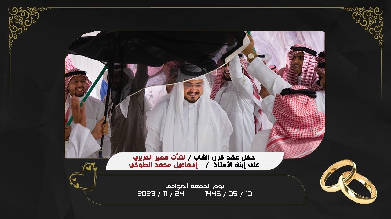 حفل عقد قران الشاب نشأت سمير الحريري - تصوير مجموعة أطياف الفنية - للتواصل 0555689091