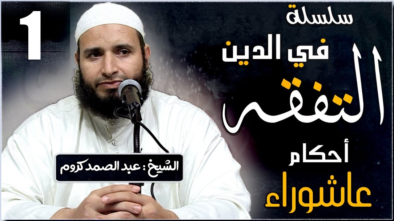 سلسلة التفقه في الدين ( 01 ) للشيخ : عبد الصمد كروم
