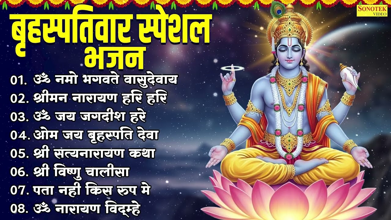 Top 08 Guruwar Vishnu Bhajanॐ नमो भगवते वासुदेवाय,श्रीमन नारायण हरी हरी,ॐ जय जगदीश हरे,ॐ जय बृहस्पति