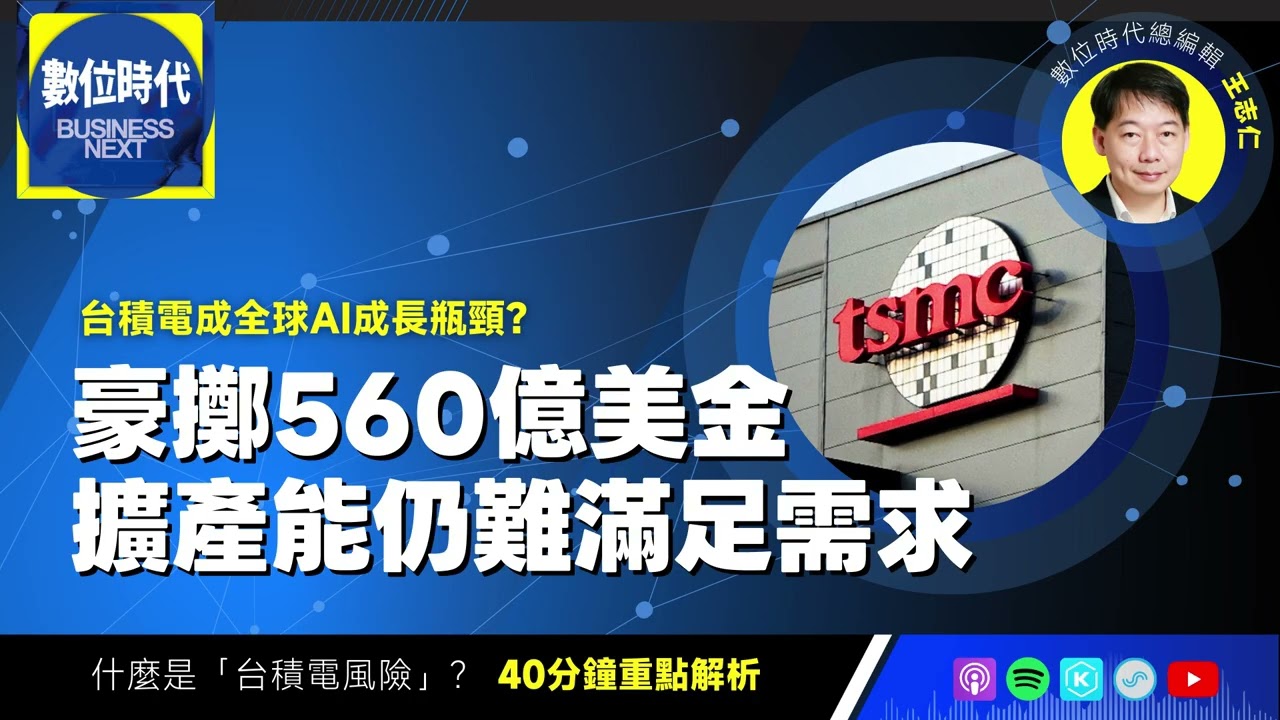 【數位時代Podcast】EP272｜豪擲560億美金擴產能仍難滿足需求，台積電成全球AI成長瓶頸？