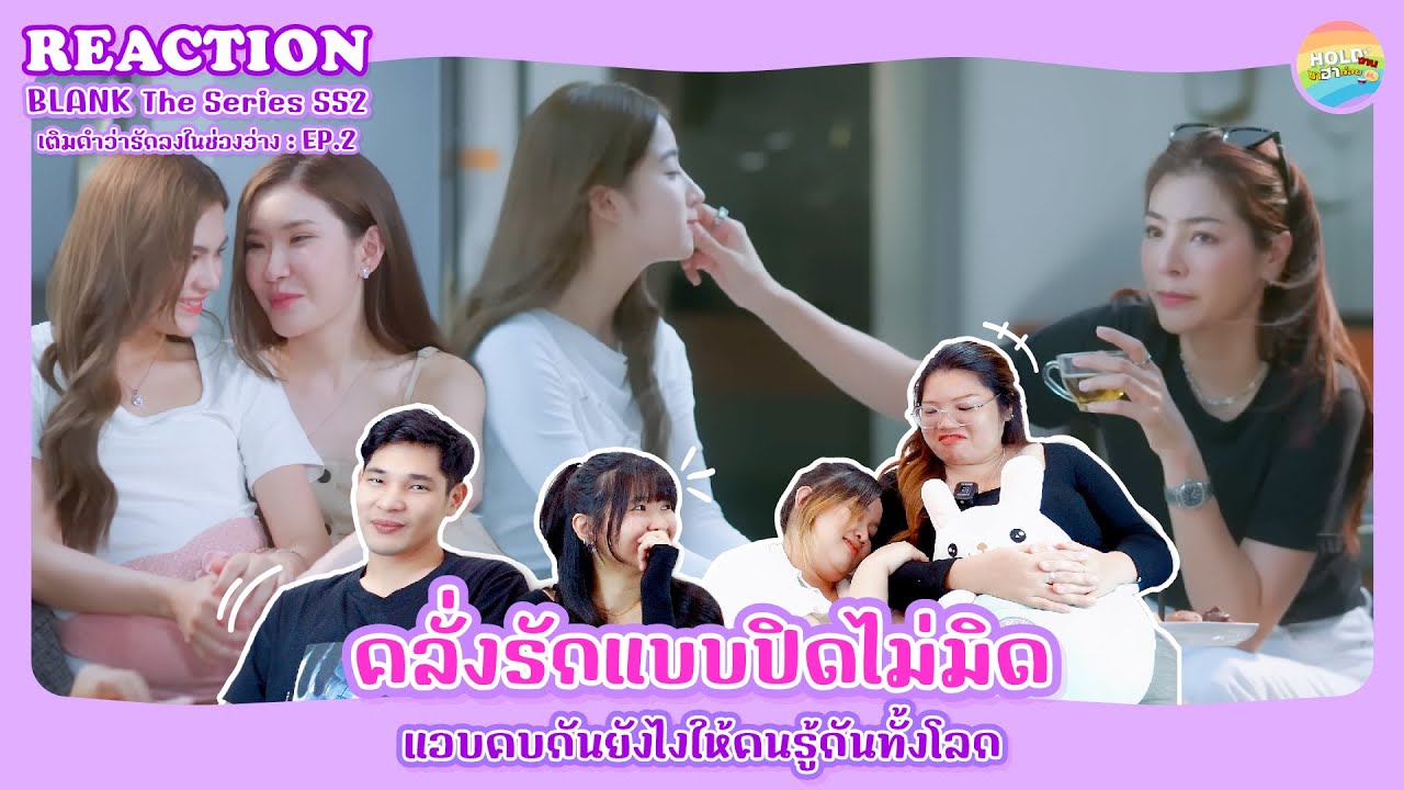 BLANK The Series SS2 เติมคำว่ารักลงในช่องว่าง EP.2 Reaction [ Regency ep.231 ] | Hold งาน มาฮาก่อน