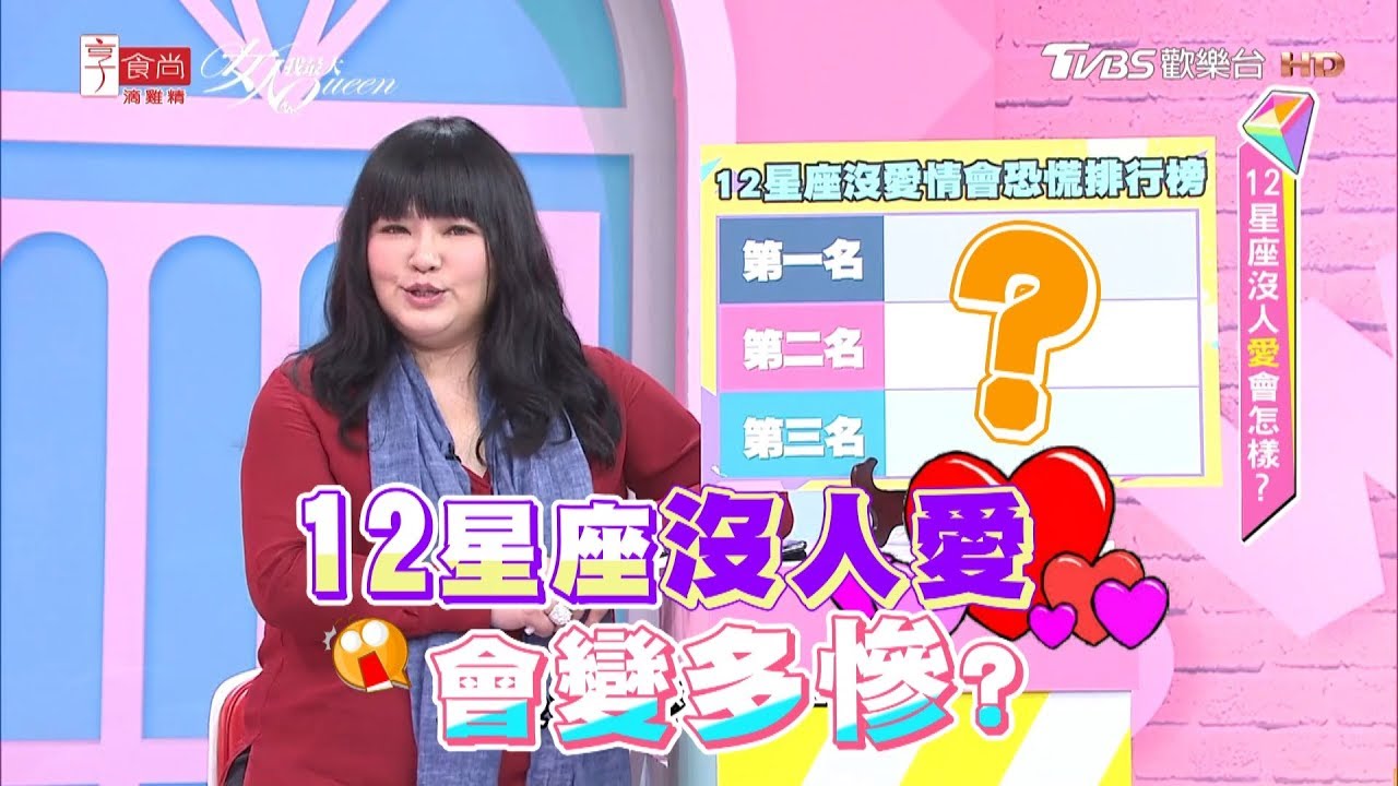 12星座沒人愛會怎樣？女人我最大 20190412 (完整版)