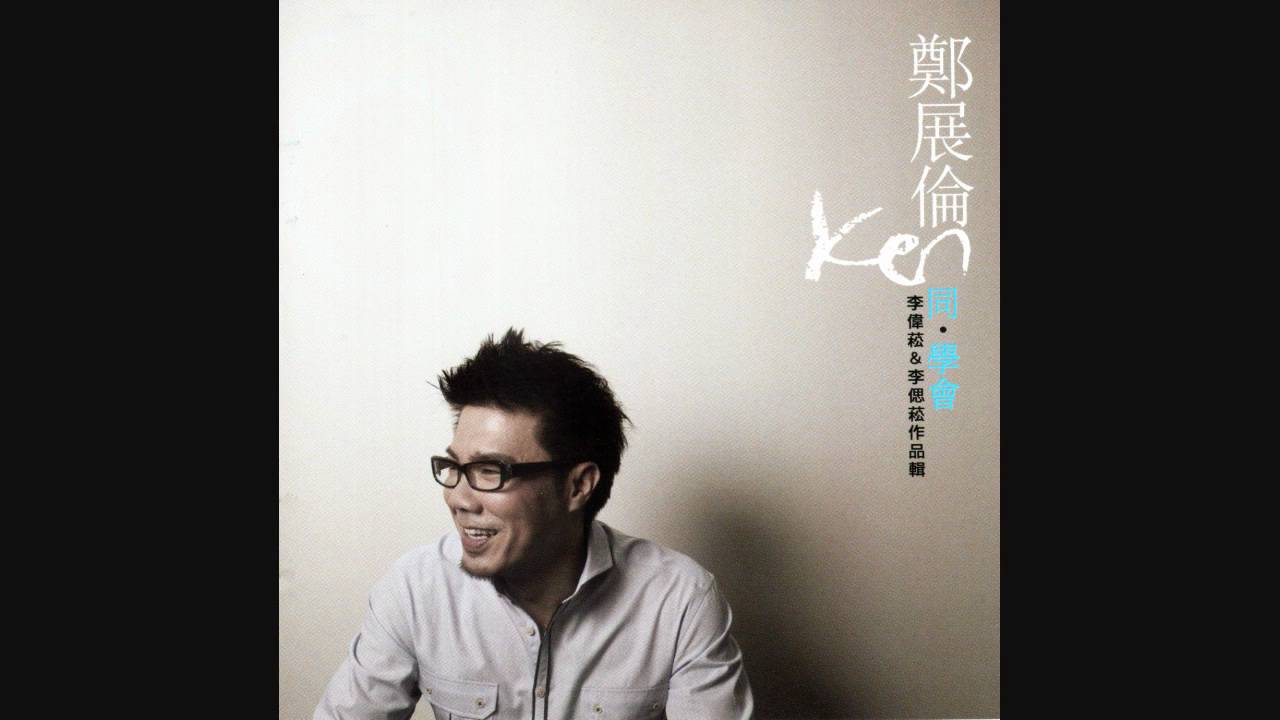 鄭展倫 - 我會用真心填满你的孤單 2010版