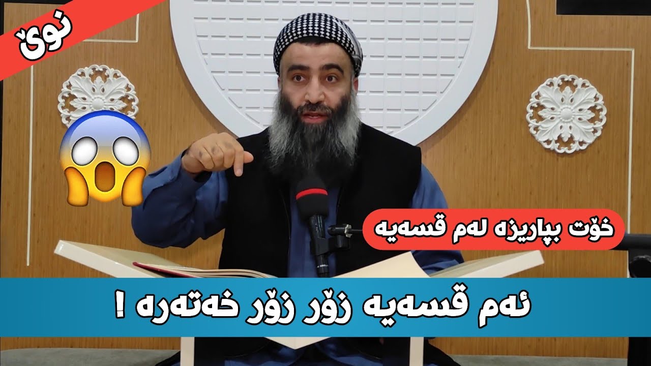 ئەم قسەیە زۆر زۆر خەتەرە بیکەی! خۆت بە دوور بگرە لەم قسەیە! 😱 مامۆستا هەڵۆ mamosta halo