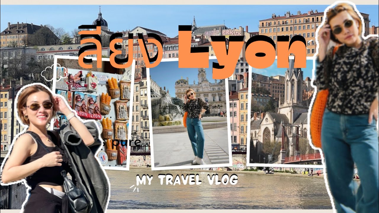 ลียง เมืองใหญ่อันดับ 2 ลองจากปารีส #lyon #france #เที่ยว #ฝรั่งเศส