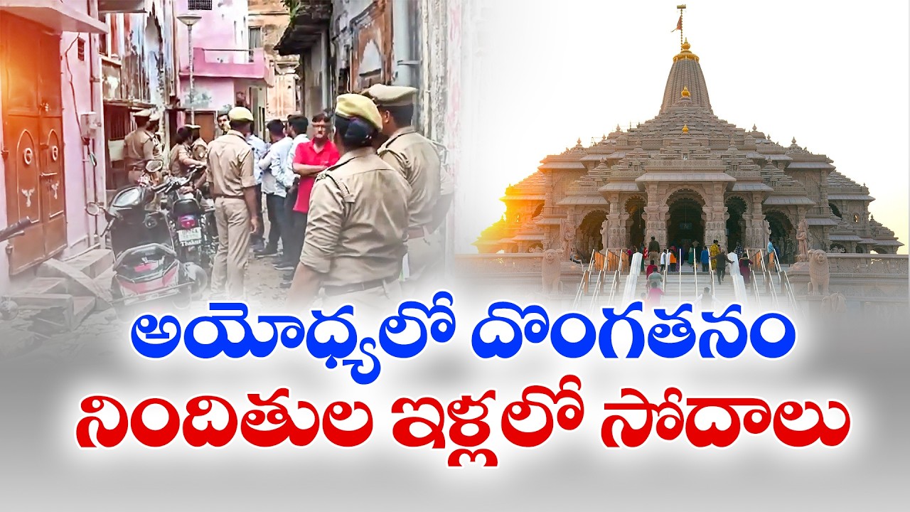 అయోధ్యలో దొంగతనంనిందితుల ఇళ్లలో సోదాలు | Raids on Ayodhya Temple Donation Theft Suspects