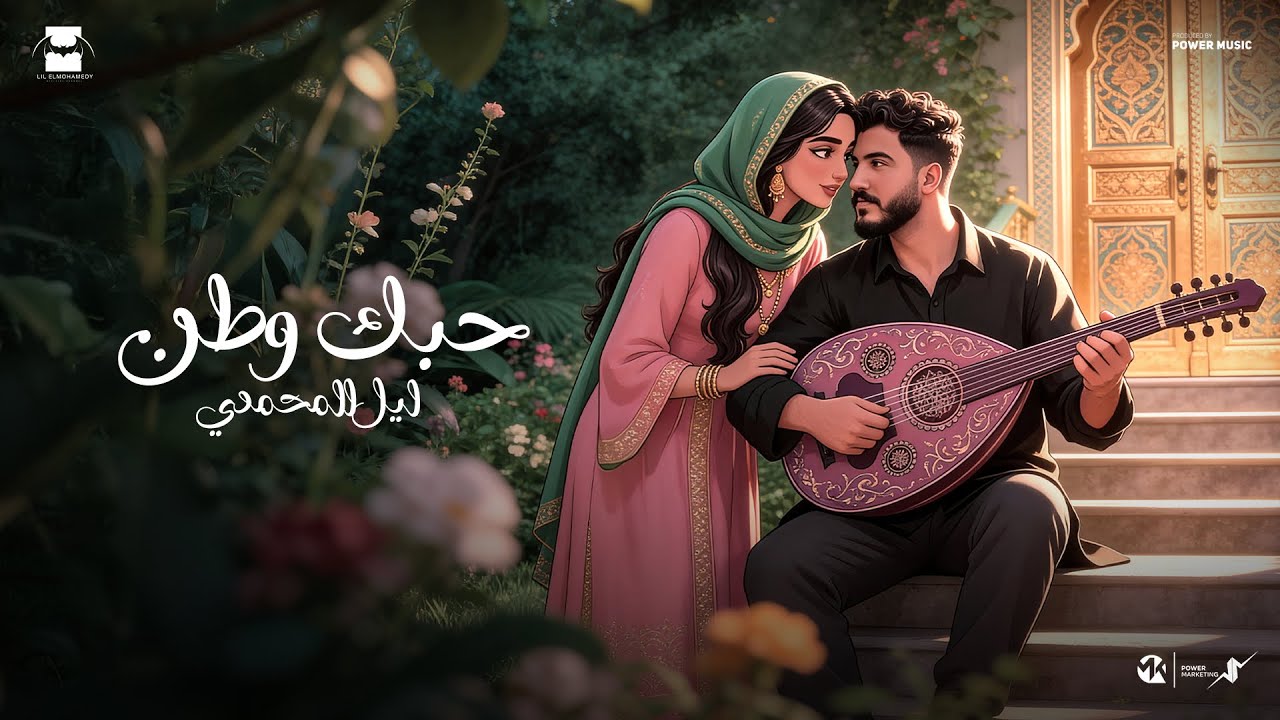 Lil Elmohamedy -Hobak Watan(Official Lyric Video) | ليل المحمدي -حبك وطن (واخده م الأساطير غموضها)