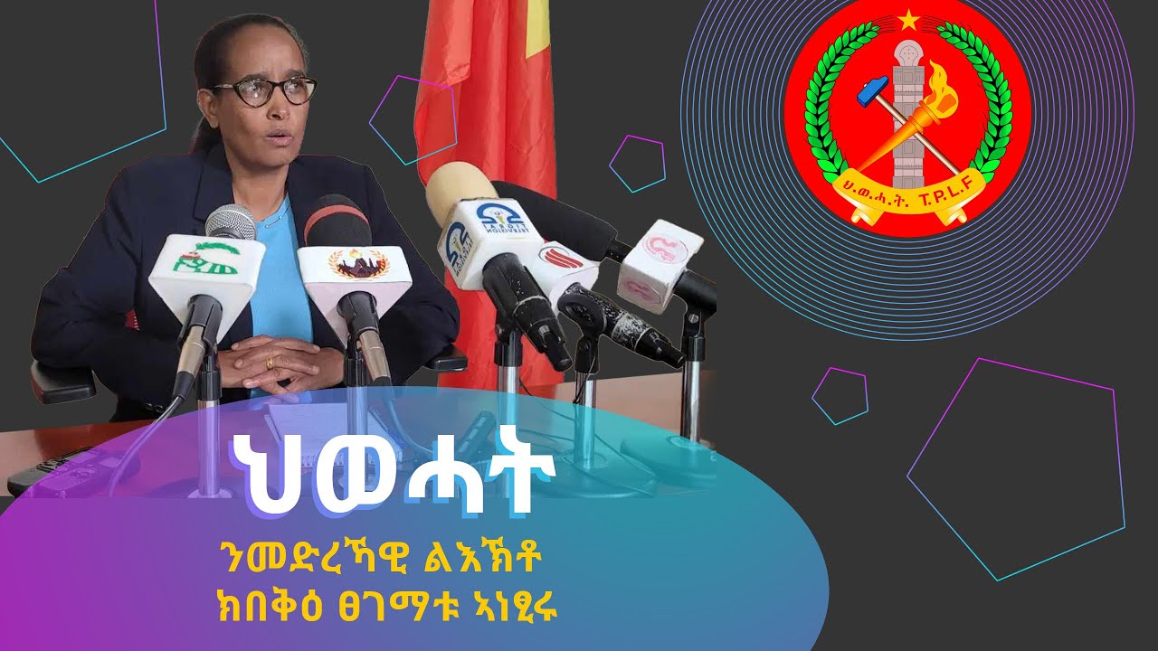 DW  international  ኣባል ፈፃሚት ስራሕ ህወሓት ተጋዳሊት ፈትለወርቅ ገ/ሄር ኣብ እዋናዊ ኩነታት ውድብ ህወሓት መሰረት ገይረን ዝሃብኦ መግለፂ