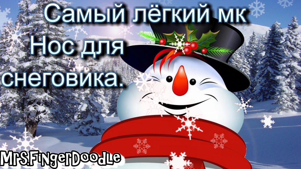 как сделать нос морковку для костюма снеговика)))