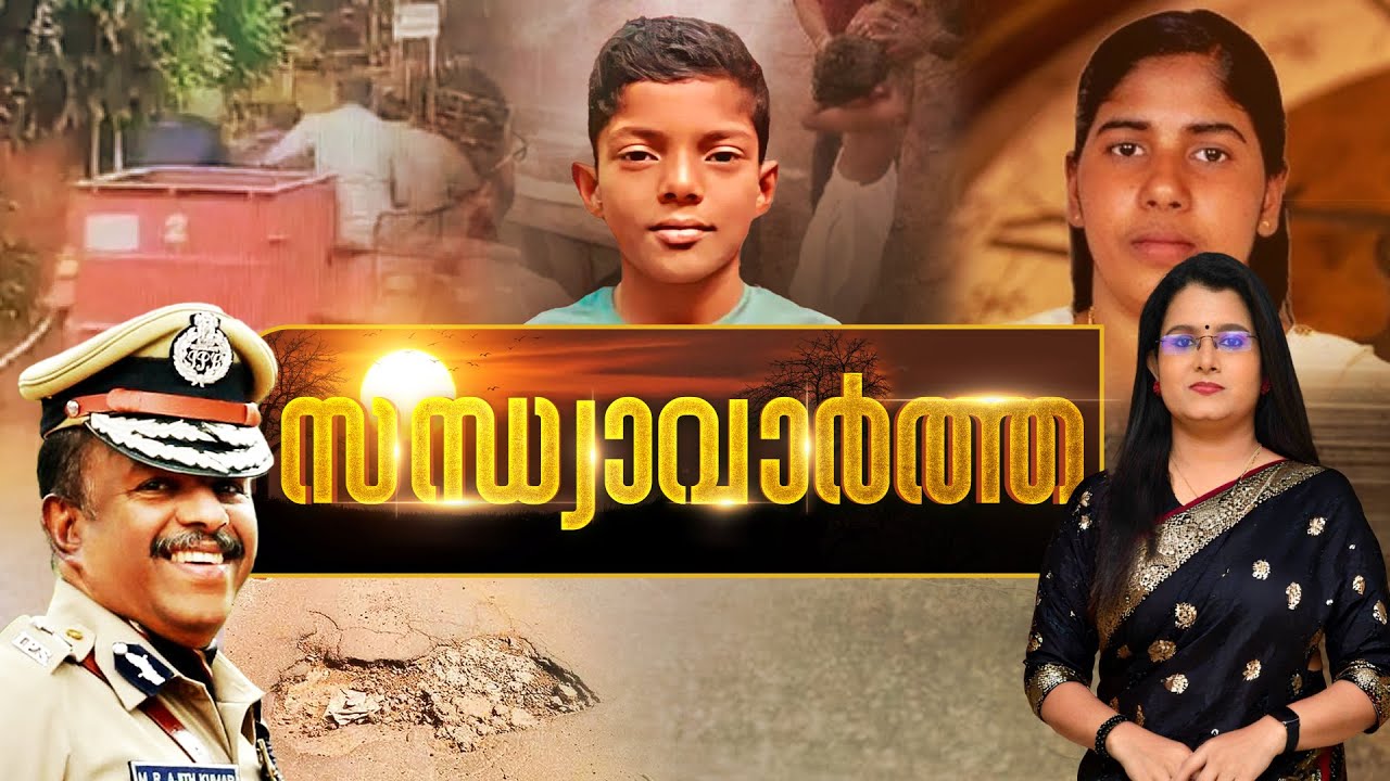 സന്ധ്യാ വാർത്ത | Kollam Student Death | Nimisha priya | Rain Alert | Idukki | 19-07-2025