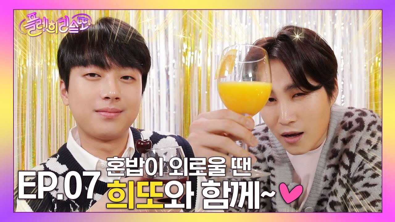 [⭐웹예능⭐] 이찬원과 김희재의 혼밥의 외로움을 달래주는 노래♪ (플레희리스또 EP.7)
