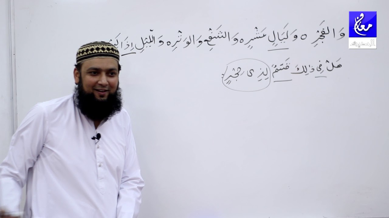 89 Surah Al Fajr Grammar Tarjuma Asan Quran Tashreeh