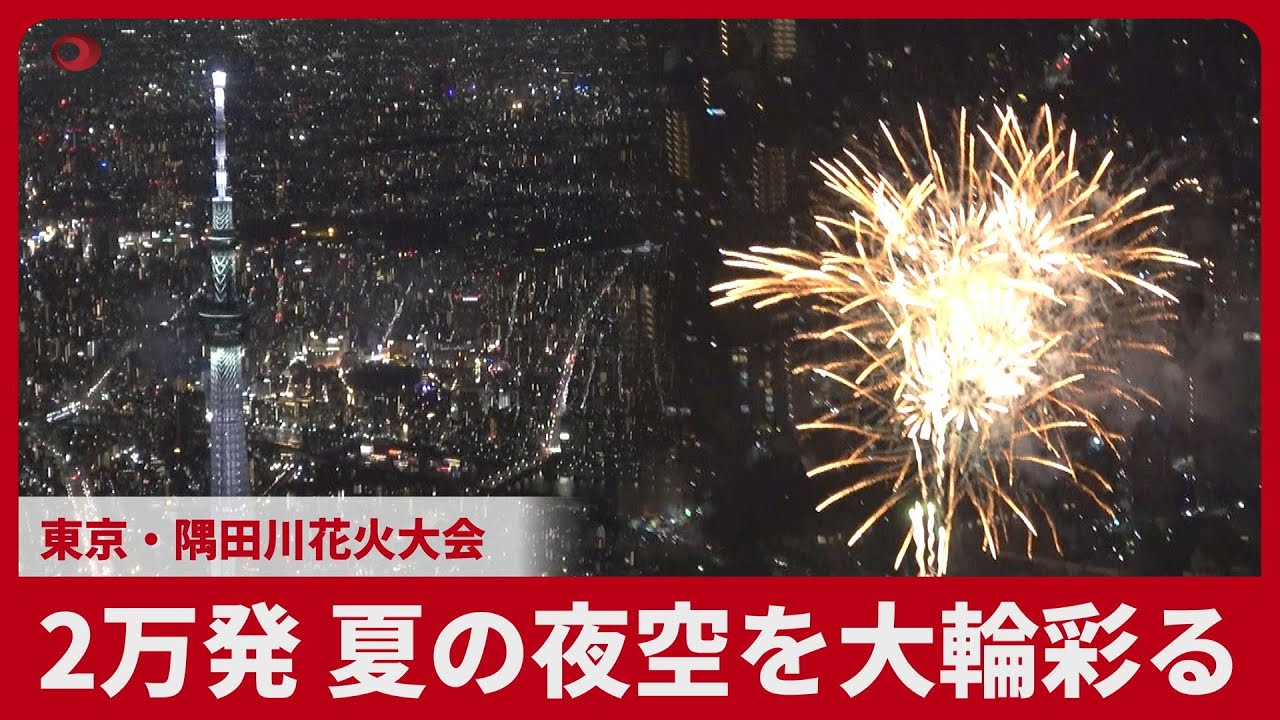 2万発、夏の夜空を大輪彩る 東京・隅田川花火大会
