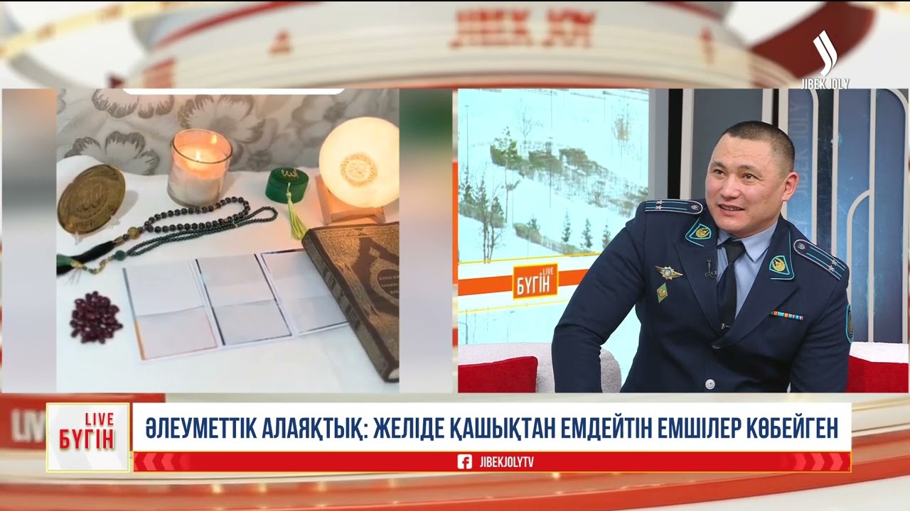 Әлеуметтік алаяқтық: Желіде қашықтан емдейтін емшілер көбейген