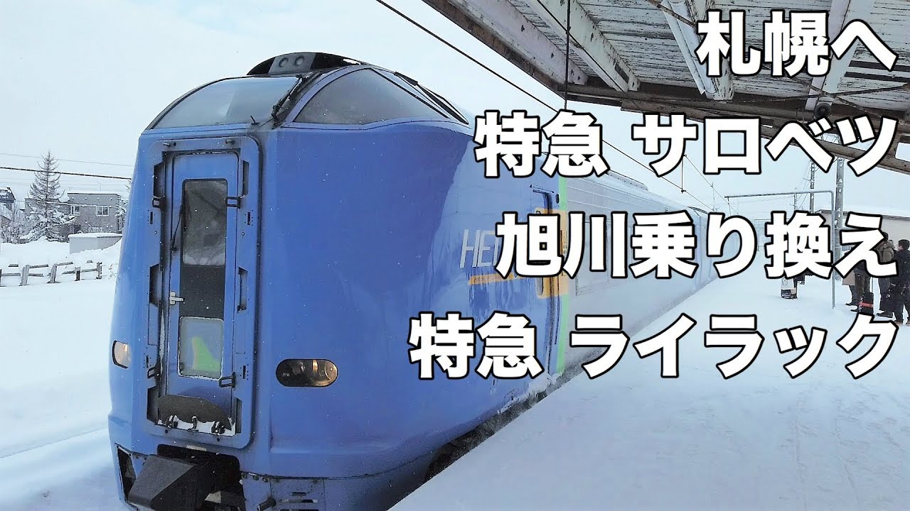 特急 サロベツ増結 旭川乗り換え 特急ライラック　車窓