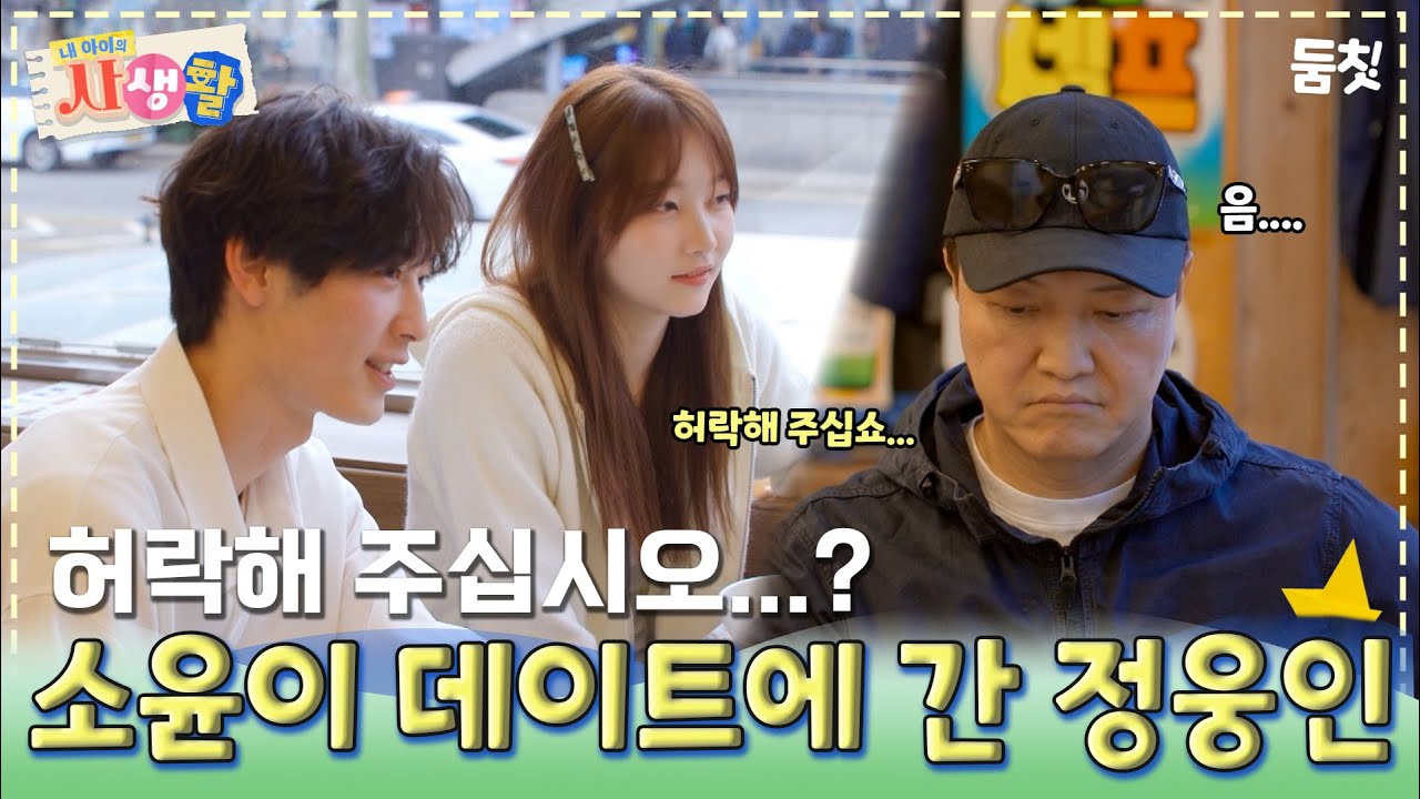 허락해 주십시오...? 소윤이 데이트에 간 정웅인｜ [#내아이의사생활 EP.30] #둠칫